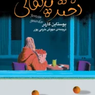 کتاب دختر پرتقالی