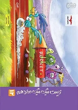 کتاب زیست میگ میگ‌ | دوازدهم تجربی