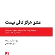 کتاب عشق هرگز کافی نیست