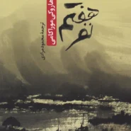 کتاب نفر هفتم