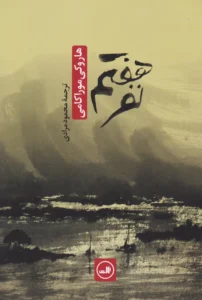 کتاب نفر هفتم