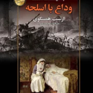 کتاب وداع با اسلحه
