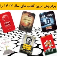 بهترین و پرفروش‌ ترین کتاب‌ های سال ۱۴۰۳ را بشناسید!