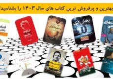 بهترین و پرفروش‌ ترین کتاب‌ های سال ۱۴۰۳ را بشناسید!