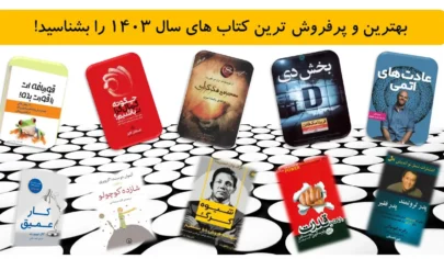 بهترین و پرفروش‌ ترین کتاب‌ های سال ۱۴۰۳ را بشناسید!