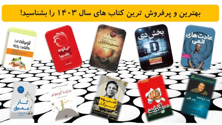 بهترین و پرفروش‌ ترین کتاب‌ های سال ۱۴۰۳ را بشناسید!