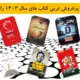 بهترین و پرفروش‌ ترین کتاب‌ های سال ۱۴۰۳ را بشناسید!