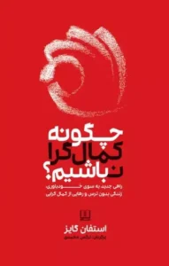 کتاب چگونه کامل گرا نباشیم؟- پرفروش ترین کتاب 2024