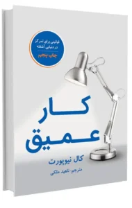 دانلود رایگان کتاب کار عمیق