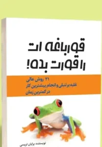 دانلود رایگان کتاب قورباغه ات را قورت بده!