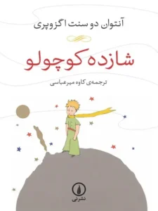 دانلود رایگان کتاب شازده کوچولو-جزو بهترین کتاب های دنیا