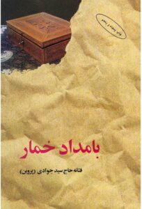 دانلود کتاب بامداد خمار