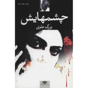 دانلود کتاب چشمهایش 