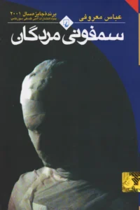 کتاب سمفونی مردگان دانلود رایگان
