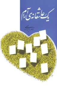 کتاب یک عاشقانه آرام بهترین رمان عاشقانه