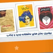 بهترین رمان های عاشقانه 2025