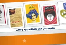 بهترین رمان های عاشقانه 2025