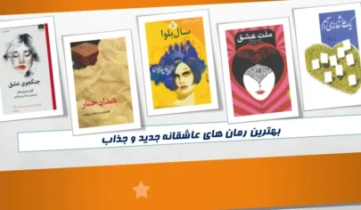 بهترین رمان های عاشقانه 2025