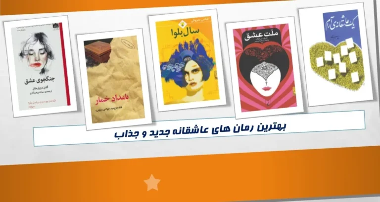 بهترین رمان های عاشقانه 2025