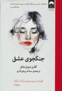 دانلود کتاب جنگجوی عشق
