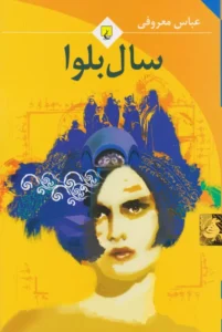 دانلود رایگان کتاب سال بلوا- رمان عاشقانه