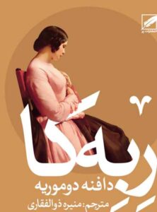 دانلود رایگان کتاب ربکا بهترین کتاب عاشقانه 