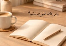 برای مطالعه عمیق چه بنوشیم؟ راهنمای کامل افزایش تمرکز