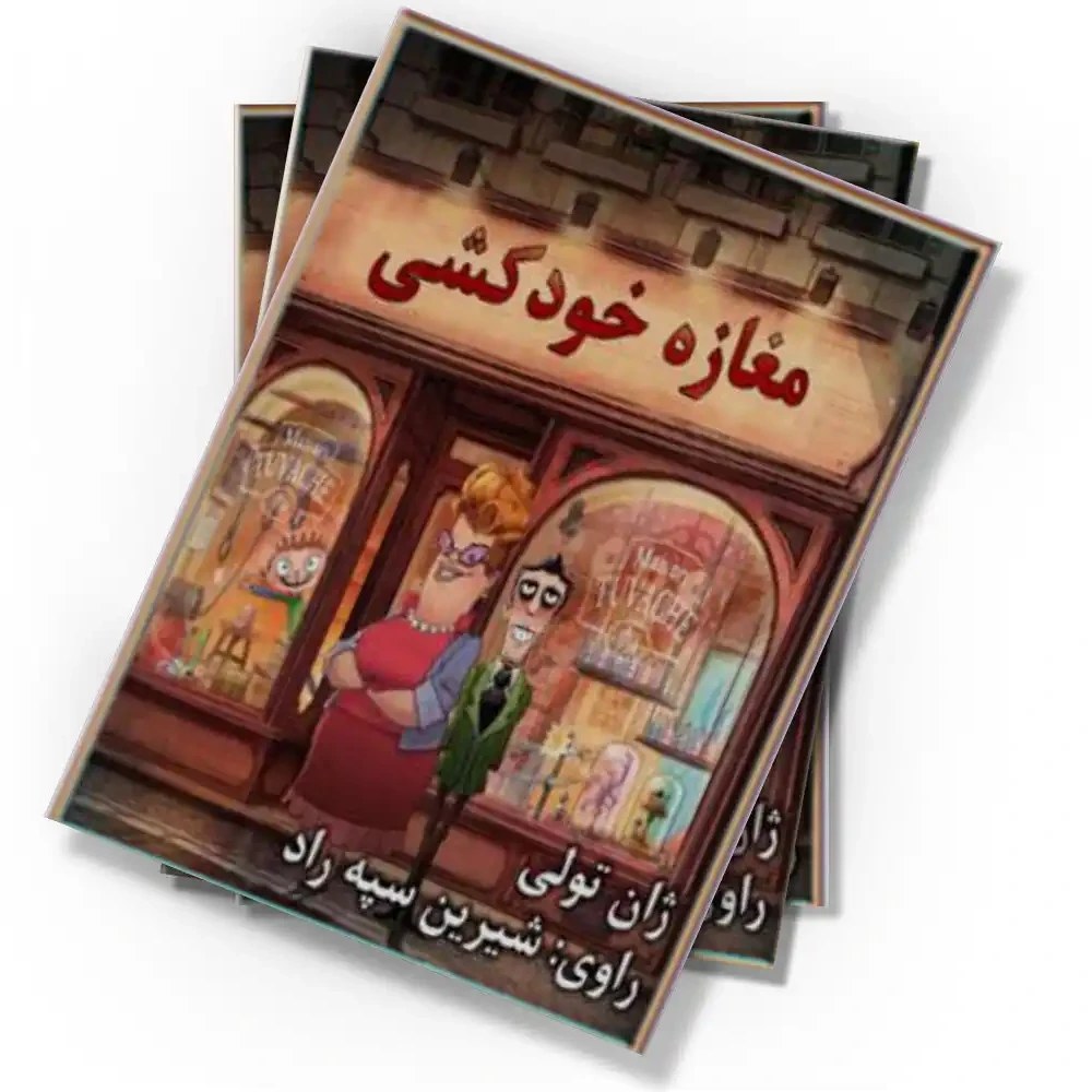 کتاب صوتی مغازه خودکشی
