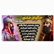بازی جنگ های صلیبی دوبله فارسی ارتقا یافته(نادرشاه افشار)برای کامپیوتر