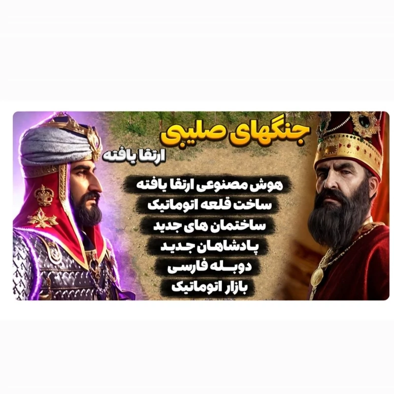 بازی جنگ های صلیبی دوبله فارسی ارتقا یافته(نادرشاه افشار)برای کامپیوتر