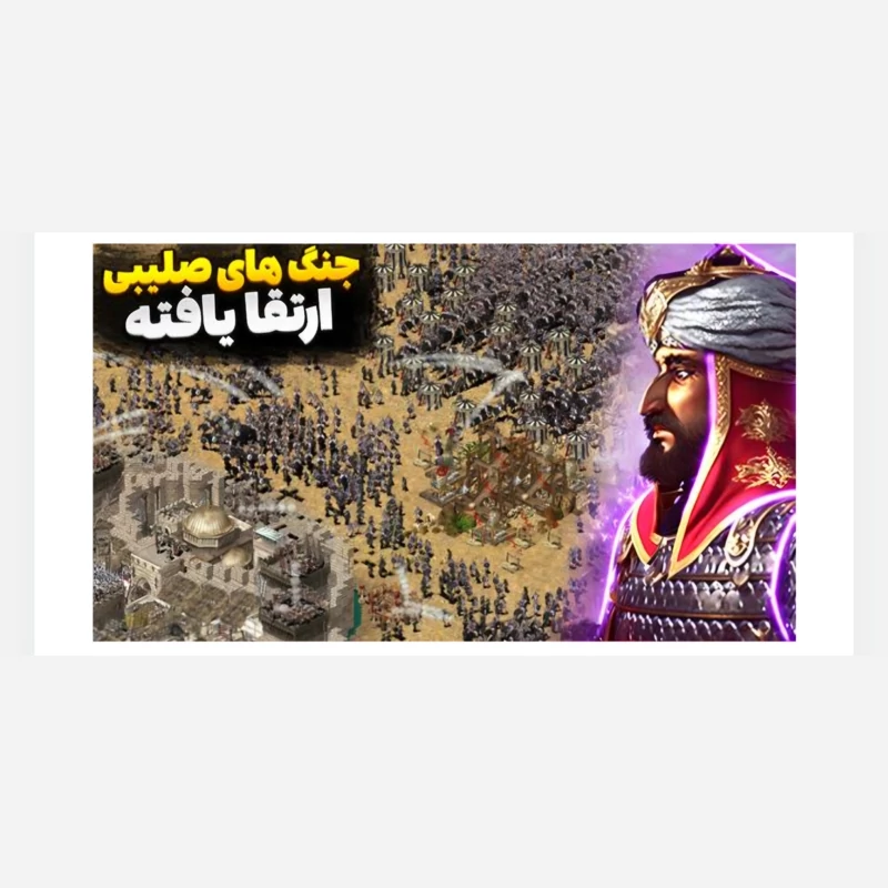 بازی جنگ های صلیبی دوبله فارسی ارتقا یافته(نادرشاه افشار)برای کامپیوتر